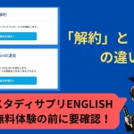 スタディサプリENGLISHの解約と退会の違い（無料体験前の注意点）