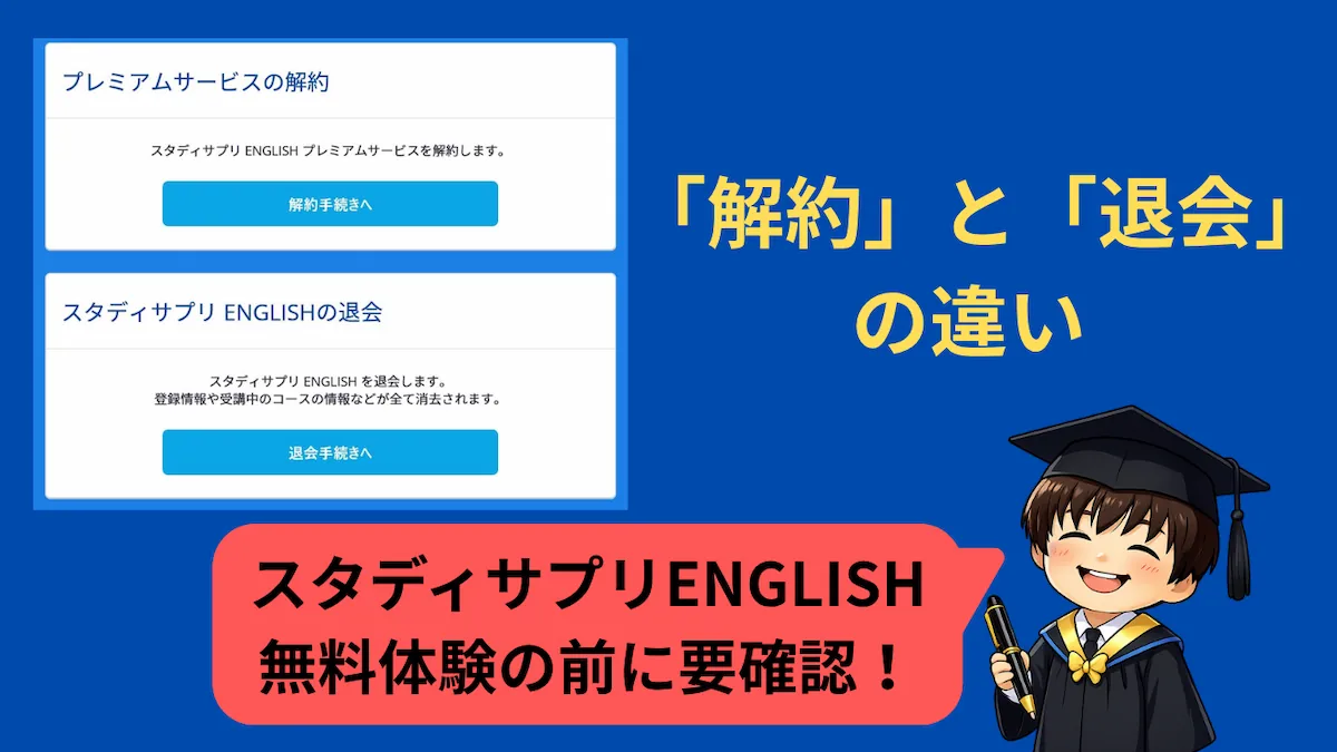 スタディサプリENGLISHの解約と退会の違い（無料体験前の注意点）
