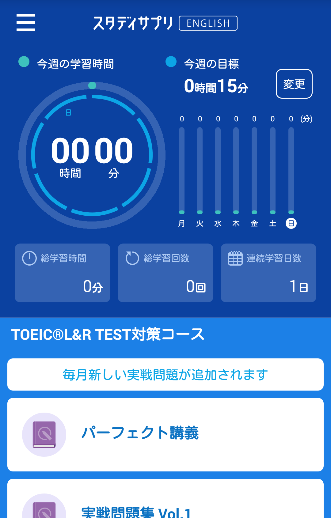 スタディサプリのtoeic対策アプリの基本的な使い方