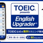 English Upgraderの評判と使い方を紹介したTOEIC公式無料コンテンツのアイキャッチ画像