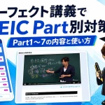 パーフェクト講義を使ったTOEICのパート別対策