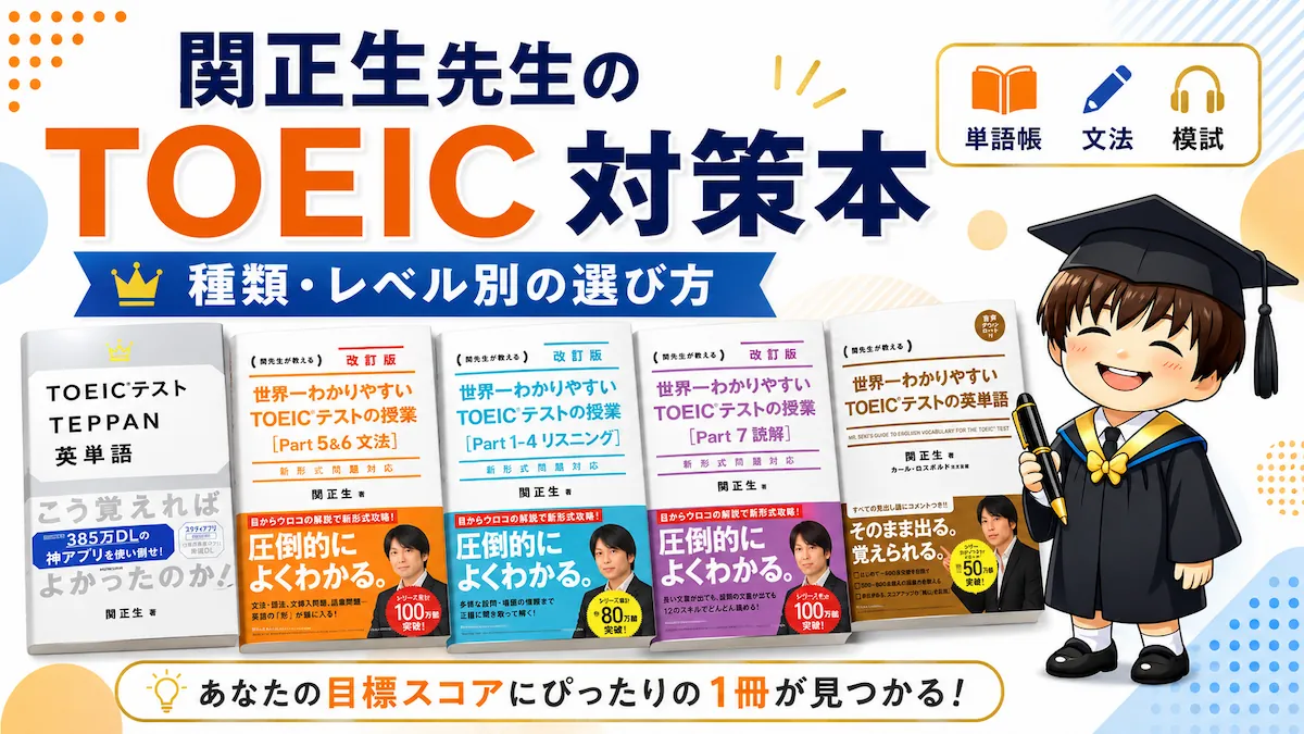 関正生先生のTOEIC対策本まとめ！種類・レベル別の選び方と評判