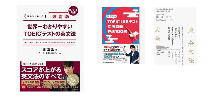 関正生先生のTOEIC対策本の種類と評判について