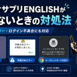 スタディサプリENGLISHが開けないときの対処法を紹介するアイキャッチ画像