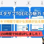 スタディサプリTOEICコースの魅力！スキマ時間で確かな実績が出る理由