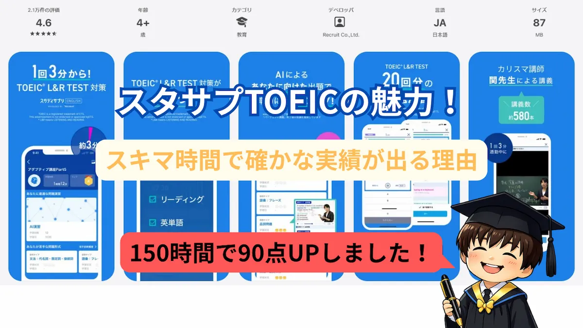 スタディサプリTOEICコースの魅力！スキマ時間で確かな実績が出る理由
