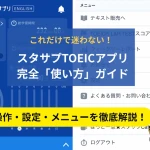 スタディサプリTOEICアプリの使い方！メニュー画面・設定・学習コンテンツを解説