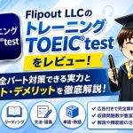 Flipout LLCのトレーニングTOEIC testをレビューするアイキャッチ画像