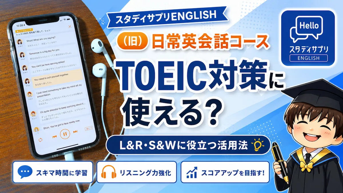スタディサプリ(旧)日常英会話コースはTOEIC対策に使える？L＆R・S＆W
