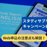 スタディサプリTOEICのキャンペーン最新状況とWeb申込時の注意点を示すアイキャッチ画像