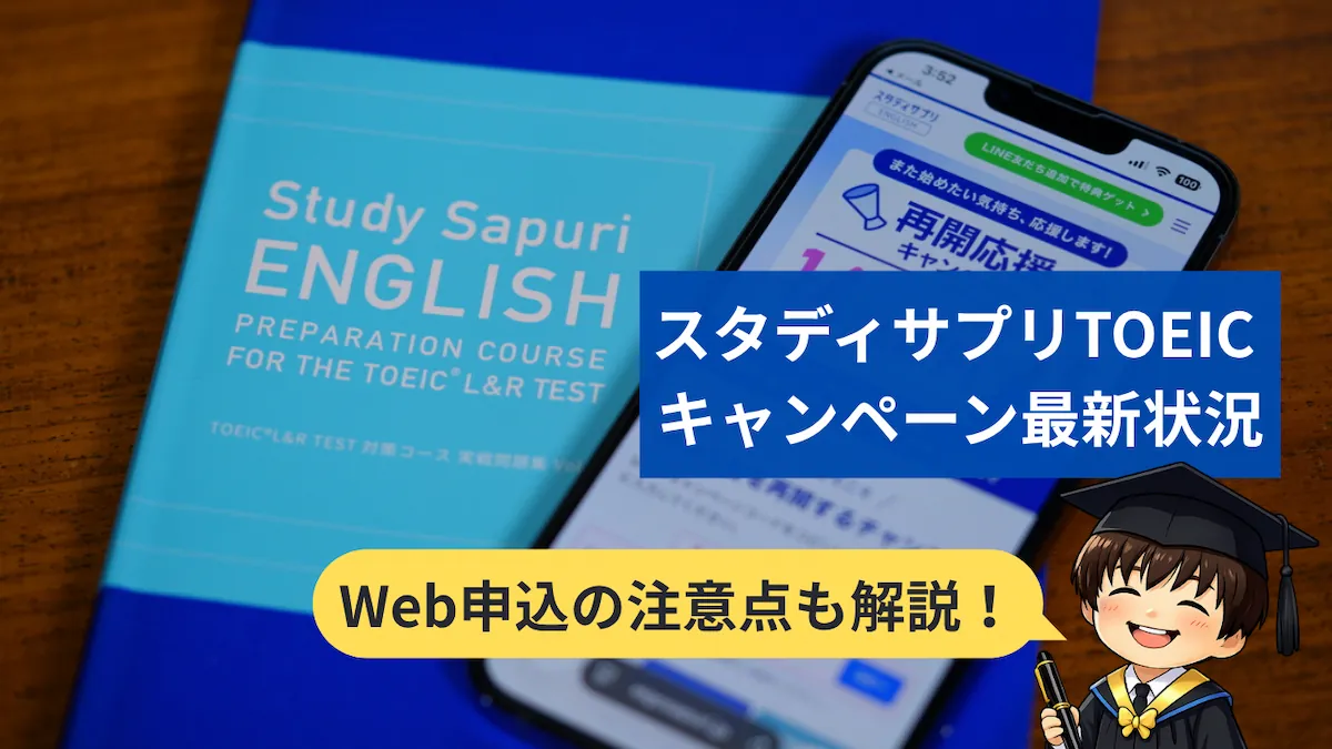 2026年最新】スタディサプリENGLISHのキャンペーンコード情報！TOEIC