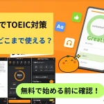 TOEIC対策向け英単語アプリmikanの無料版でできることと有料版との違いを紹介するアイキャッチ画像