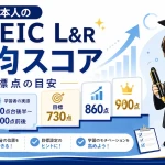 TOEIC L＆Rの平均スコアと目標点の目安を示したアイキャッチ画像