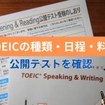 TOEICの種類・日程・受験料をまとめた記事のアイキャッチ画像