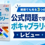TOEICテスト公式問題で学ぶボキャブラリーのレビュー記事のアイキャッチ画像
