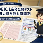 TOEIC L＆R公開テスト当日の持ち物と会場での流れ