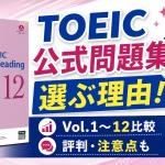 TOEIC公式問題集の選ぶ理由を解説し，Vol.1からVol.12の比較や評判・注意点を紹介するアイキャッチ画像