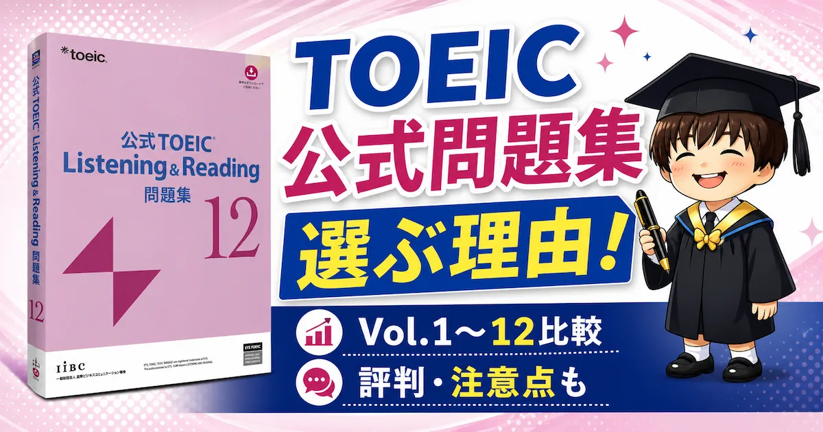 TOEICの公式問題集を選ぶ理由！最新版の使い方と注意点を解説