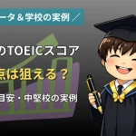 中高生のTOEICスコアの目安や600点を目指す学習法を紹介するアイキャッチ画像