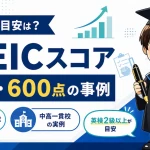 中高生のTOEICスコアの目安と平均点、600点の事例を紹介するアイキャッチ画像