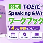 公式TOEIC Speaking & Writingワークブックのレビュー記事のアイキャッチ画像