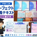 パーフェクト講義テキストとアプリ版・市販本を比較したアイキャッチ画像