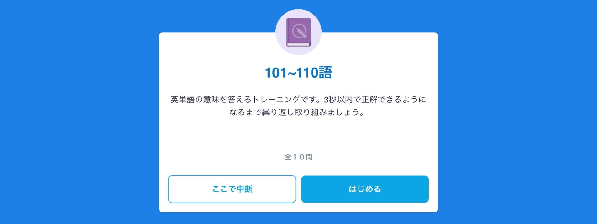 スタディサプリでtoeic単語学習 中学レベルから990点まで