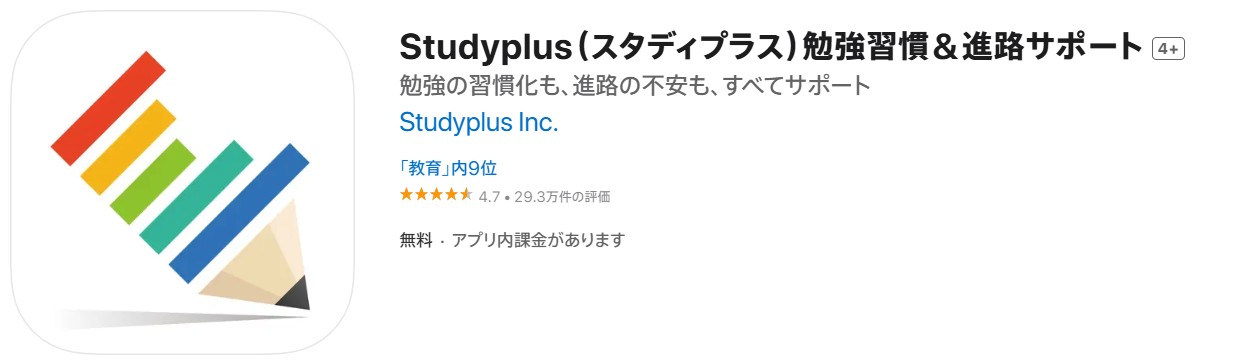 iOS版スタディプラスのレビューページ