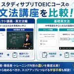 スタディサプリTOEICコースのパーフェクト講義英文法編と基礎英文法を比較する画像