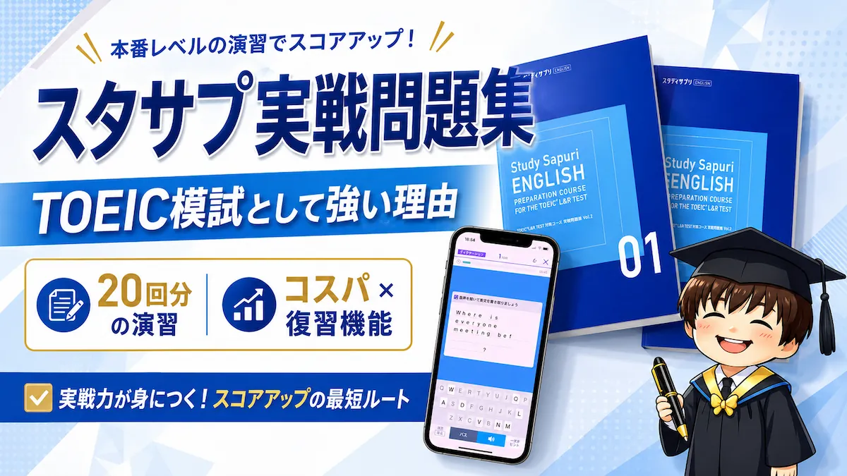 スタサプの実戦問題集がTOEIC模試として強い理由！コスパと復習機能を解説