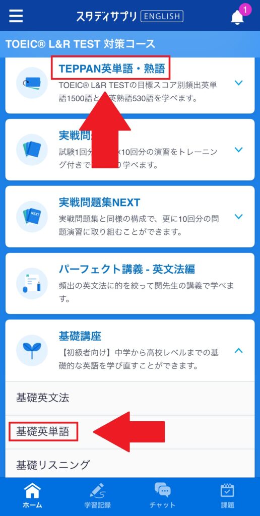 スタディサプリに含まれる2つの英単語帳
