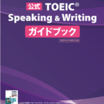 公式TOEIC Speaking & Writingガイドブックの表紙