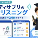 スタディサプリの基礎リスニングでつながる音や短くなる音を学ぶ画面