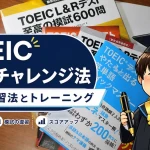 TOEICの3回チャレンジ法とおすすめ復習法を紹介するアイキャッチ画像