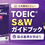 公式TOEIC Speaking & Writingガイドブックの採点基準と使い方を紹介するアイキャッチ画像