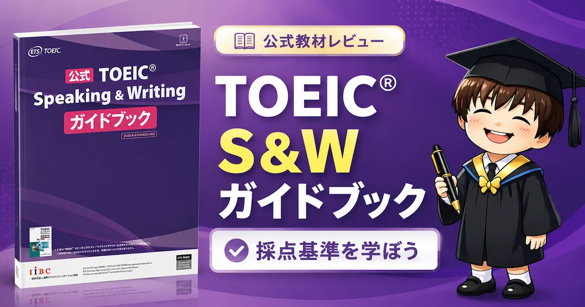 公式TOEIC Speaking & Writingガイドブックをレビュー！採点基準と解答