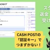 スタディサプリENGLISHの返金・謝礼をCASH POSTで受け取る手順（認証キーの入力画面）