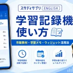 スタディサプリENGLISHの学習記録機能の使い方