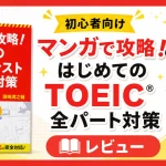 マンガで攻略！はじめてのTOEICテスト全パート対策の特徴を紹介するアイキャッチ画像
