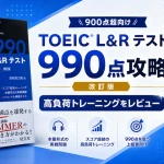 TOEIC L&Rテスト990点攻略のレビュー記事のアイキャッチ画像