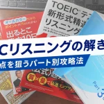 TOEICリスニングの解き方とパート別攻略法を紹介するアイキャッチ画像