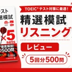 TOEICテスト新形式精選模試リスニングの書籍とガウン姿の男の子のイラストを組み合わせたアイキャッチ画像