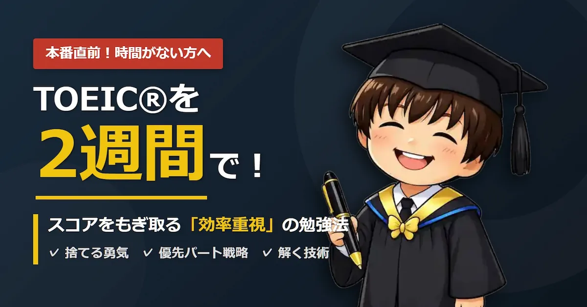 2週間でTOEICを攻略する方法を教える私