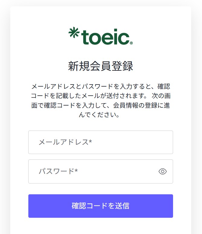 toeicの新規会員登録画面