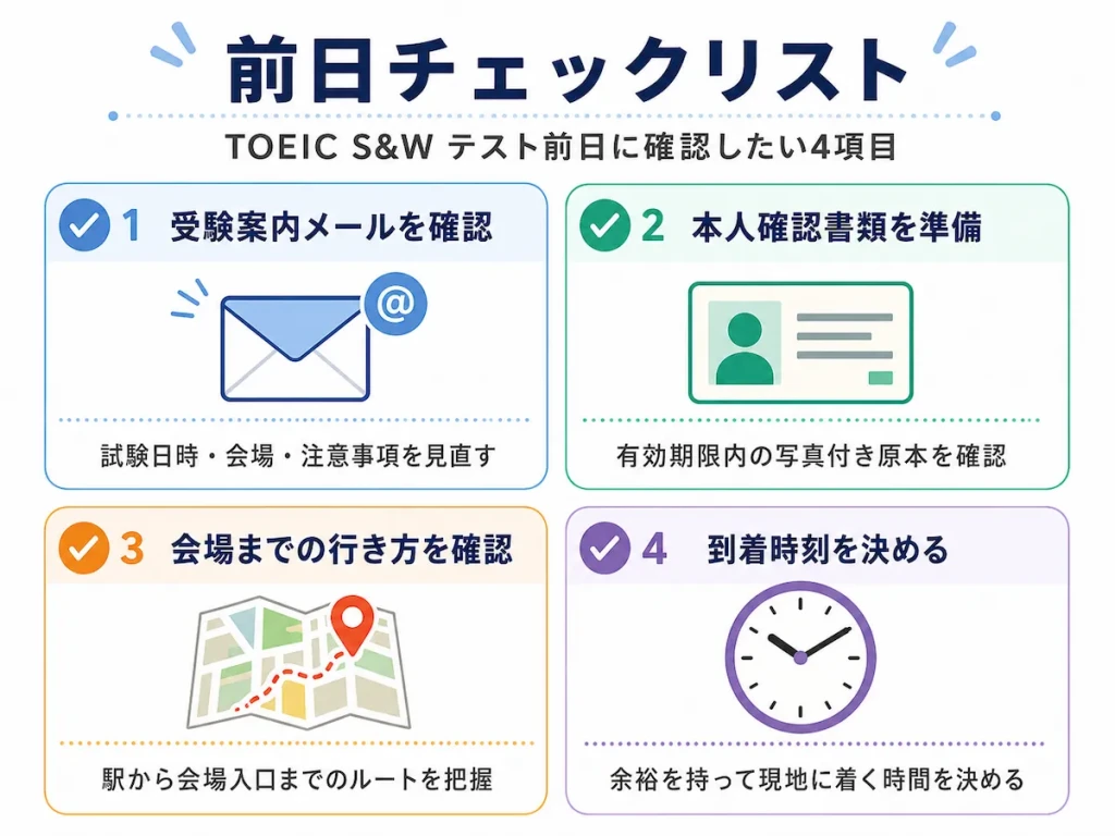 TOEIC S＆Wテスト前日のチェックリスト（受験案内メール確認，本人確認書類準備，会場までの行き方確認，到着時刻の決定）