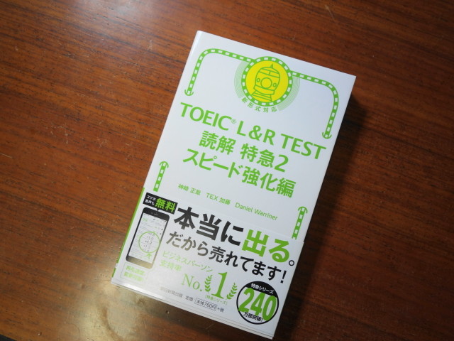 Toeic L R Test読解特急2スピード強化編 レビュー スタディtoeic