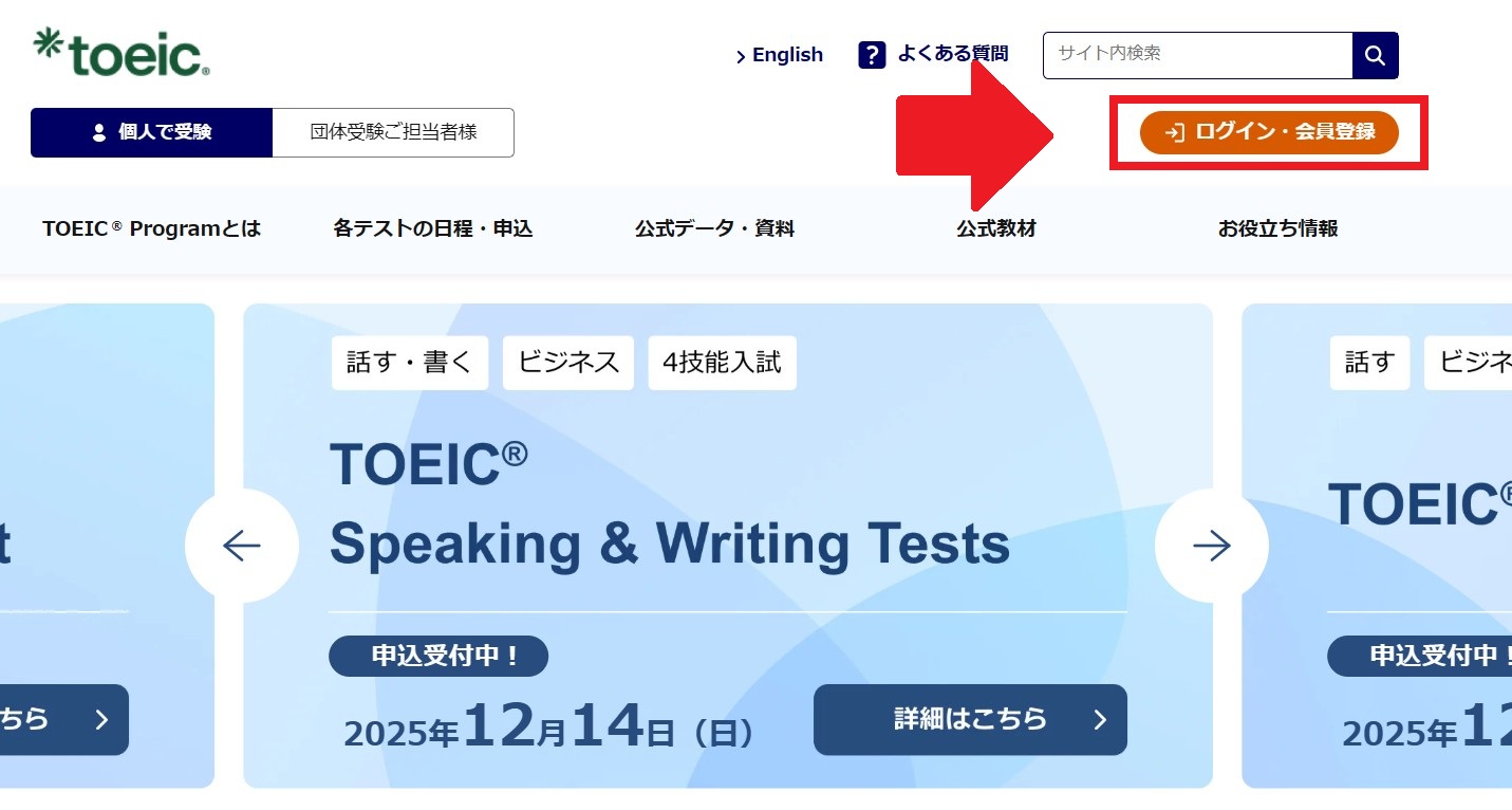 TOEICの公式サイトとログインボタン