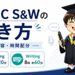TOEIC S＆Wの問題形式と時間配分をスピーキング・ライティング別に解説するアイキャッチ画像