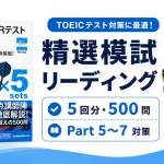 TOEICテスト新形式精選模試リーディングの特徴をまとめたアイキャッチ画像