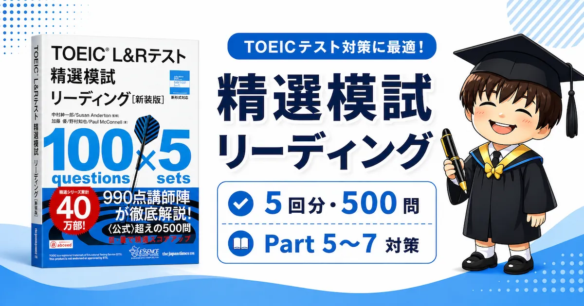 TOEIC精選模試リーディングをレビュー！Part5〜7を500問で鍛える